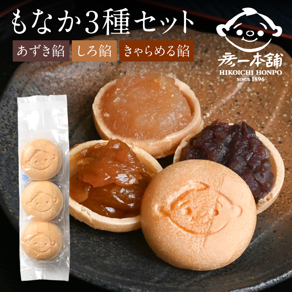【ふるさと納税】【先行予約】 彦一もなか3種セット ＼ 楽天限定 ／ もなか 最中 和菓子 銘菓 おかし あずき餡 しろ餡 きゃらめる餡 セット 送料無料 【2025年10月上旬より順次発送】