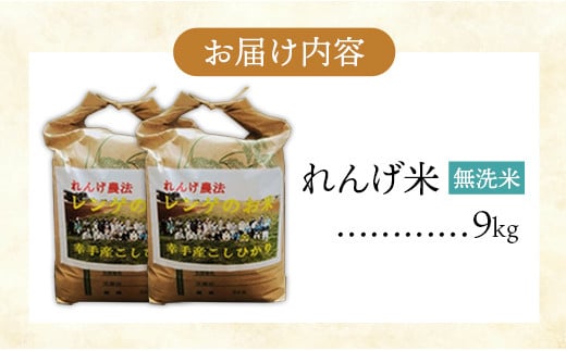 レンゲ米　こしひかり　無洗米・精米　4.5kg×2袋 - コシヒカリ 無洗米 9kg 便利 時短 埼玉県 幸手市 幸手市産