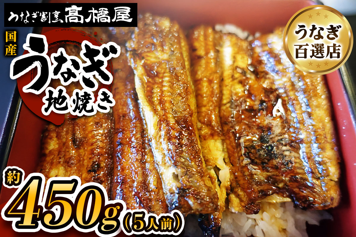 国産鰻 銀座髙橋屋 地焼き 5人前＜約90g×5尾・合計約450g＞