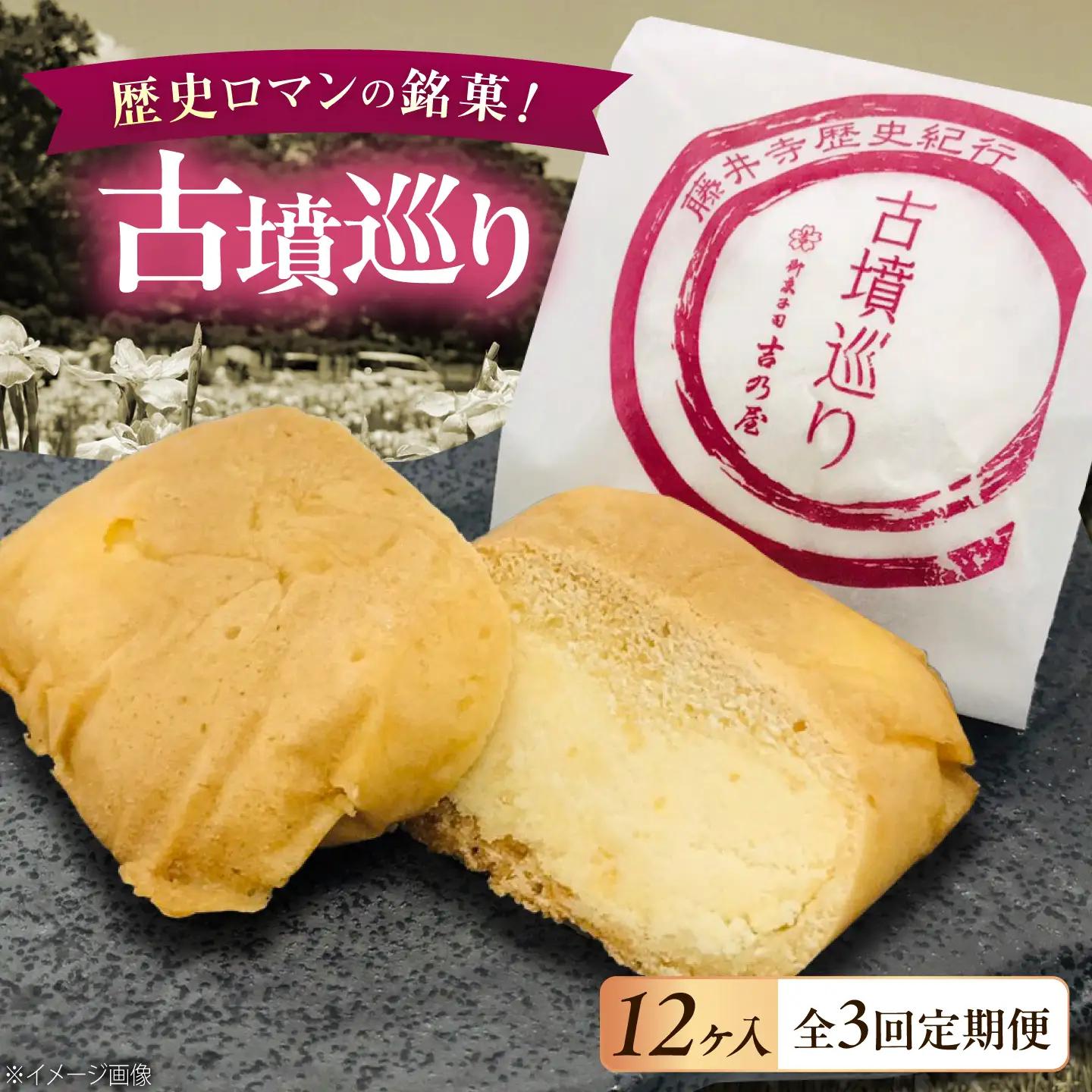 焼き菓子 【全3回定期便】古墳巡り 12個 / お菓子 菓子 和菓子 洋菓子 生菓子 おやつ 饅頭 まんじゅう お饅頭 おまんじゅう 焼き菓子 おやつ 贈り物 お茶菓子 ギフト 贈答 プレゼント 人気 おすすめ 送料無料 / 大阪府藤井寺市/御菓子司吉乃屋[BLAQ024]