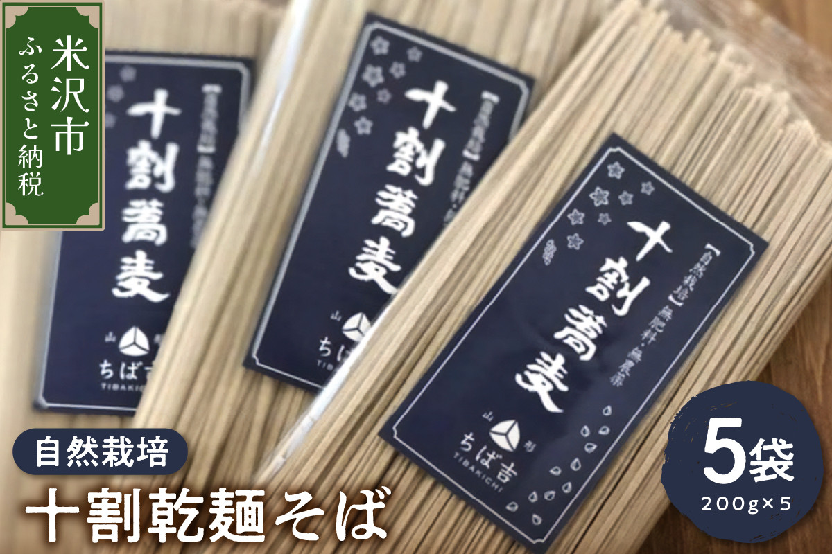 
《 自然栽培 》 十割乾麺そば 5袋 計 1kg ( 1袋 200g ) 山形ちば吉 そば 蕎麦
