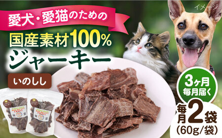 【全3回定期便】いのししジャーキー（60g×2袋） ペット 犬 猫 手作り 国産 てづくり こだわり ドッグフード  ドッグフード ペットフード 横須賀 【ペットフードYM japan】 [AKEX023]