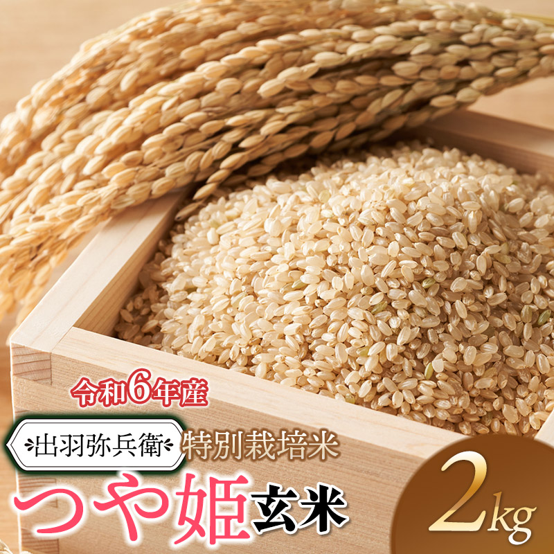 【令和6年産】特別栽培米 つや姫 【玄米】 2kg　山形県鶴岡市産　出羽弥兵衛