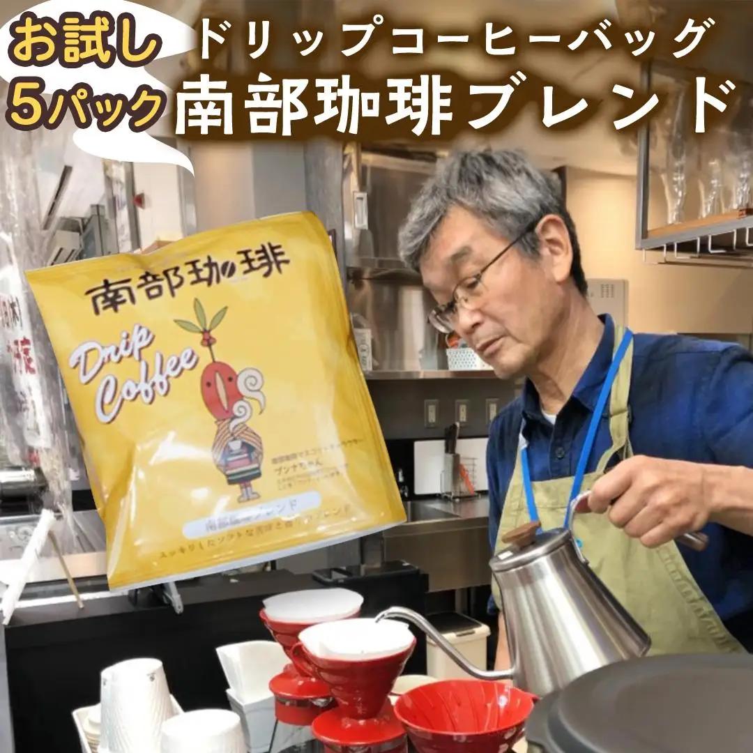 【メール便】 南部珈琲 ドリップ コーヒー バッグ 「南部珈琲ブレンド」 5パック