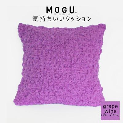 ふるさと納税 三木市 MOGU 気持ちいいクッション Grapewine(グレープワイン)
