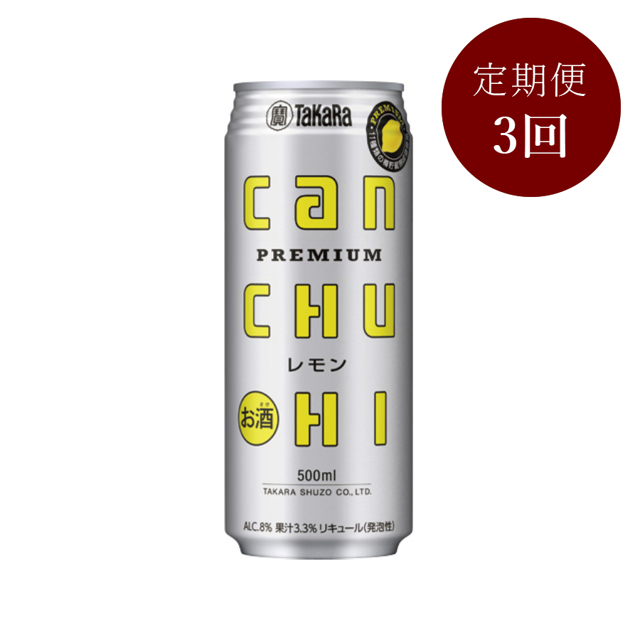 ＜タカラ＞CANチューハイ(レモン)500ml×24本定期便3カ月コース
