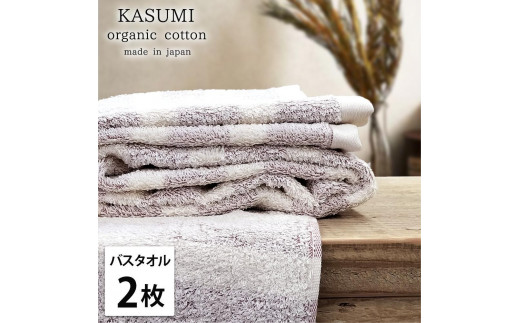 
                  【選べるカラー】【バスタオル2枚組】オーガニックコットンバスタオル(60×120cm)かすみ
                