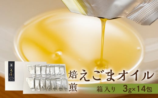 焙煎えごまオイル 1箱 42g（1包 3g×14包入り）えごま油 エゴマ えごま 食用油 健康