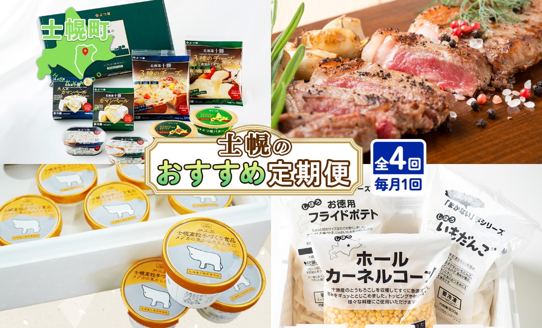 【CF】しほろ オススメ 定期便 全4回 よつ葉 チーズ バター サーロインステーキ 冷凍食品 3種 コーン いもだんご ポテト アイス スイーツ 牛 肉 セット 冷凍 頒布会 送料無料 十勝 士幌町 【X27】