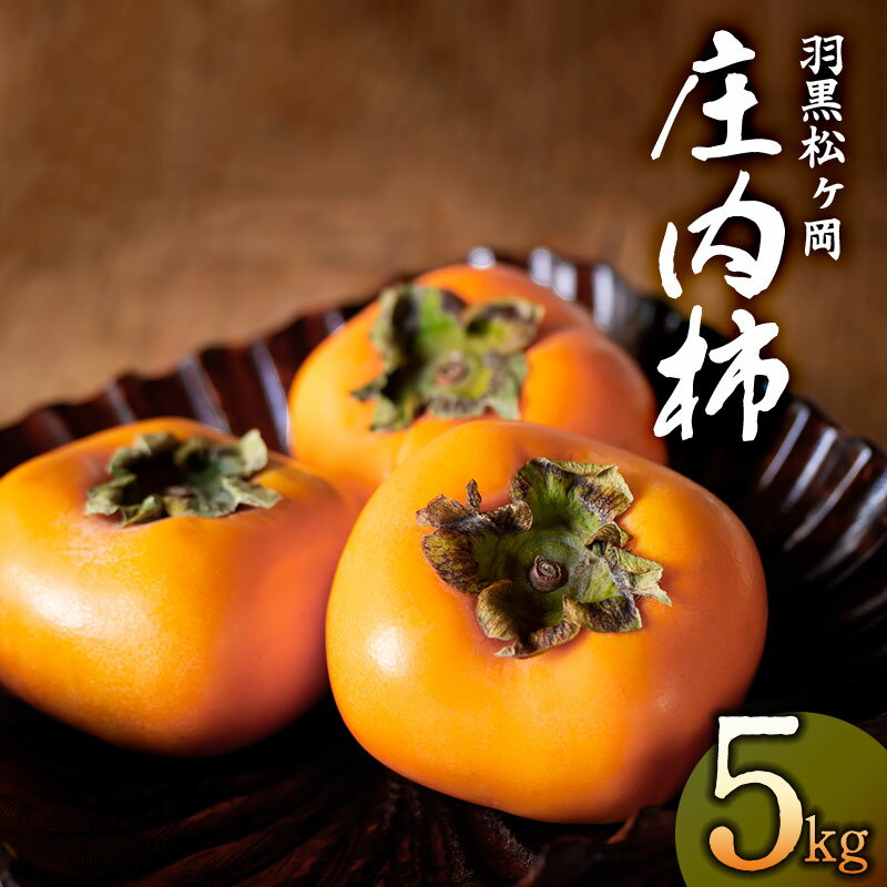 【ふるさと納税】【令和7年産先行予約】羽黒松ヶ岡 庄内柿 5kg 山形県庄内産