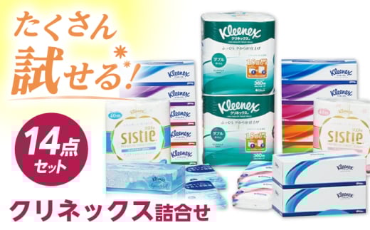 F05　クリネックス詰合せ 14点セット【日本製紙クレシア株式会社】開成町  トイレットペーパー ティッシュ ペーパー ティシュー [BDAM024]