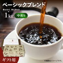 【ふるさと納税】【ギフト用】ベーシック ブレンド コーヒー ( 中煎り ) 《豊前市》【稲垣珈琲】珈琲 コーヒー 豆 粉[VAS131] 16000 16000円