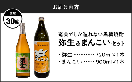 奄美 でしか造れない 黒糖焼酎 弥生（ 30度 720ml ）& まんこい （ 30度 900ml ） 2本入セット A185-016 焼酎 酒 お酒 アルコール 黒糖 本格焼酎 奄美でしか造れない 