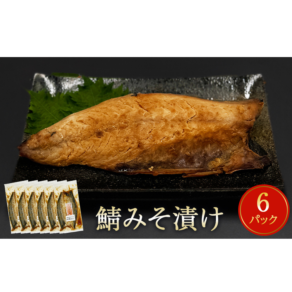 鯖みそ漬け　　2枚パック×6パック入
