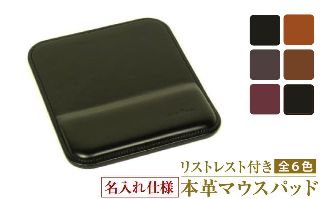 
            【名入れ仕様】リストレスト付きの本革マウスパッド（全6種）
          