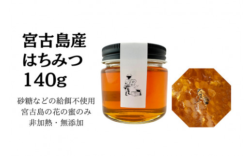 HJ004　宮古島産はちみつ（140g）