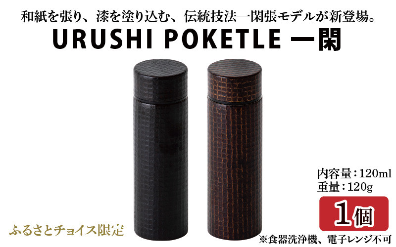 
            URUSHI POKETLE 一閑 網目デザイン 120ml [F-05504]
          
