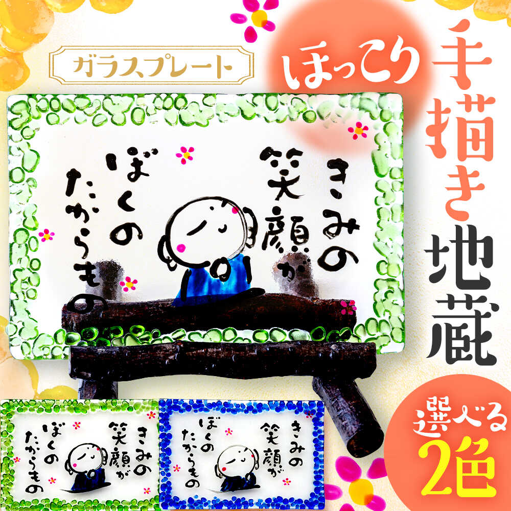 【ふるさと納税】【選べるカラー】手描き地蔵のガラスプレート きみの笑顔がぼくのたからもの (桜スタンド付き) / 竹田恵子 作 ガラス 額 ガラス細工 小浜市 / ガラス工房 KEiS庵[BFAW031][BFAW032]