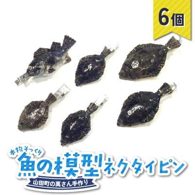 ふるさと納税 山田町 手作り 本物そっくり魚の模型ネクタイピン×6個