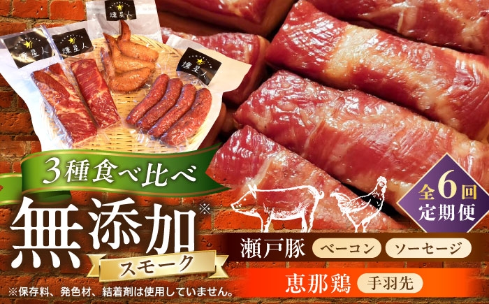 
                  【全6回定期便】無添加燻製セットA(ベーコン、ソーセージ、手羽先)合計500g程度 / 燻製 鶏肉 豚肉 スモーク おつまみ / 瀬戸市 / 天佑 [BBBZ018]
                