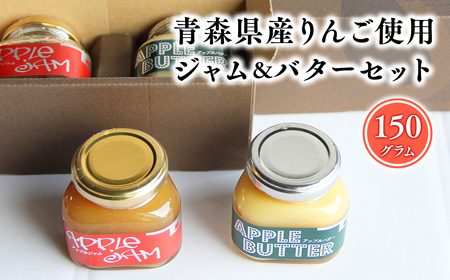 【レビューキャンペーン】青森県産りんご使用　ジャム＆バターセット（各150g計300g）【青森　平川市　そと川りんご園　平川市産りんご】[hi-0053-005]