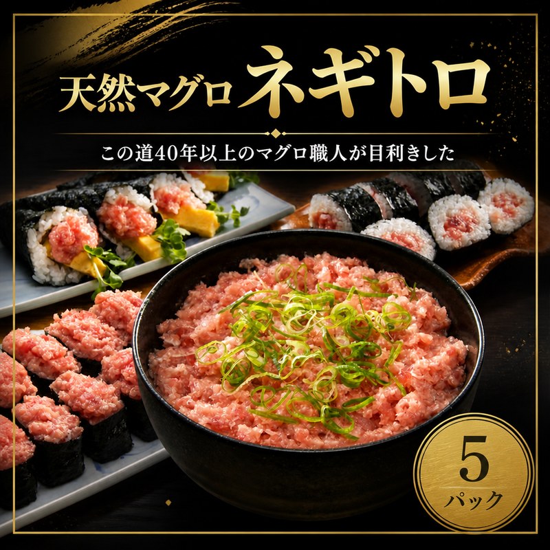 天然マグロ ネギトロ 5パック マグロタタキ まぐろのたたき 天然 マグロ 鮪 小分け 個包装 冷凍 ネギトロ丼 手巻き寿司 軍艦巻き 食べきり 魚 海の幸 魚介類 魚貝類 丼 どんぶり ごはんのお供