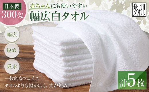 【 日本製 ・ 泉州タオル 】 赤ちゃんにも使いやすい幅広白タオル × 5枚セット タオル 幅広タオル 幅広 フェイスタオル 小さめバスタオル スポーツタオル 特殊サイズタオル 吸水性 清潔感 生活用品 国産
