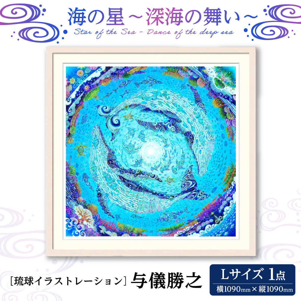 【ふるさと納税】［琉球イラストレーション］ 与儀勝之 『海の星 〜深海の舞い〜 / Star of the Sea - Dance of the deep sea -』 額装Lサイズ インテリア 雑貨 アート おしゃれ おすすめ 沖縄市 / yogima office [BCAI011]