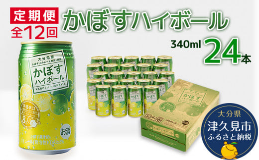 【12ヶ月定期便】かぼすハイボール 340ml×24本 毎月1回 計12回 | チューハイ カボスサワー 大分県 九州 津久見市 国産