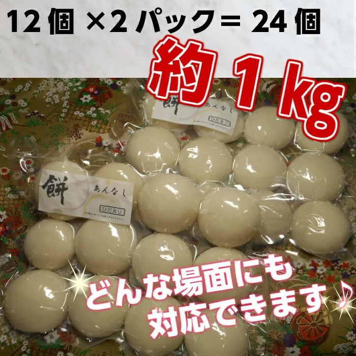 
丸餅約1kg(24個)1個約40g～45g【無添加】【つき餅】お祝い お供え 自宅用 ※着日指定不可 ※離島への配送不可
