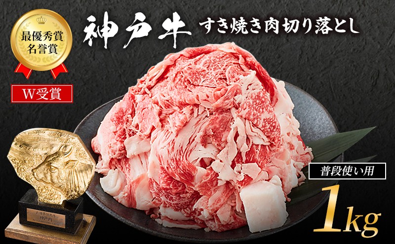 
                  神戸牛 すき焼き肉 切り落とし 250g × 4P 1kg 小分け 個包装 普段使い 家庭用 神戸牛スライス 250g 4パック 神戸ビーフ 和牛 ブランド牛 牛 牛肉 肉 お肉 小分け 小分けパック すき焼き 牛丼
                