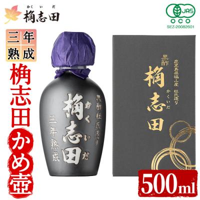 ふるさと納税 霧島市 三年熟成有機桷志田かめ壷500ml【福山黒酢】 K-060
