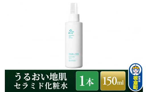 うるおい地肌 セラミド化粧水（1本）スプレータイプ 脂性肌 敏感肌 オイリー肌 肌荒れ 高保湿 無添加