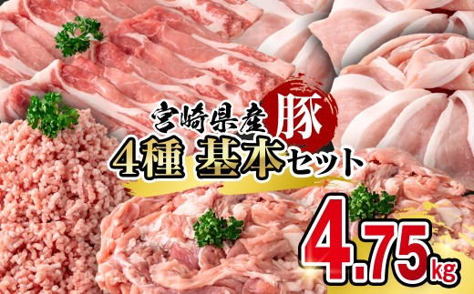 宮崎県産豚肉 満載セット4.75kg 小分け スライス  小間切れ ミンチ＜1.9-26＞