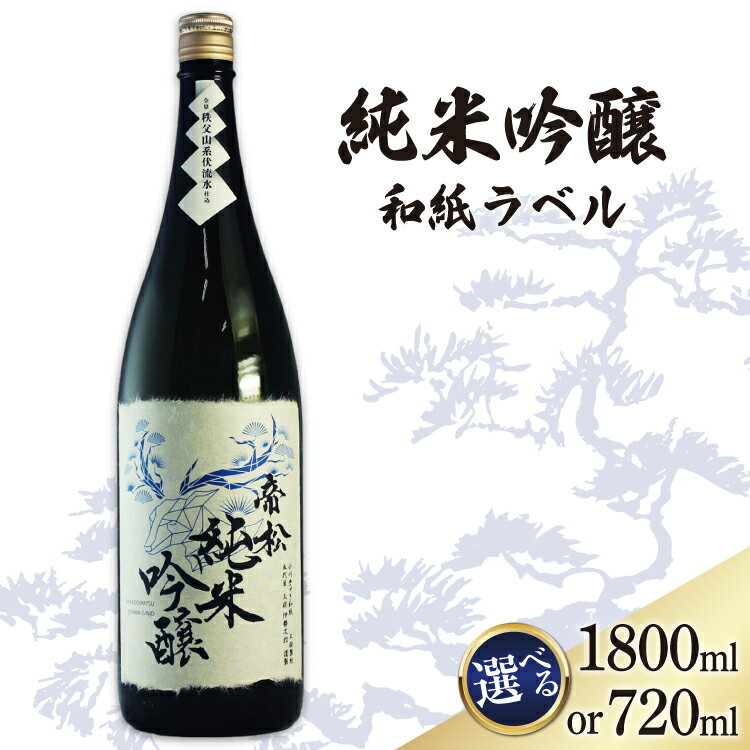 【ふるさと納税】 帝松 純米吟醸 和紙ラベル 720ml or 1.8L [松岡醸造 埼玉県 小川町 378] 日本酒 清酒 純米吟醸酒 酒 お酒 おさけ 720 1800ml 一升瓶 osake
