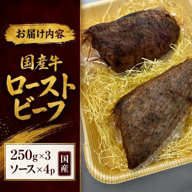 ローストビーフ 国産牛 250g×3 ローストビーフ