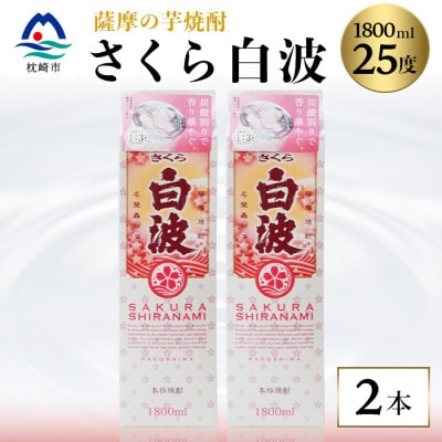 【さくら白波】1800ml×2パックセット【薩摩焼酎】枕崎の定番焼酎 黄麹 芋焼酎 A6−100【1621078】