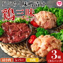 【ふるさと納税】＜どぶろく味噌漬け 鶏三昧セット（レバー3パック、小肉3パック、肩小肉3パック）＞肩小肉 レバー 小肉 鶏肉 鳥肉 とりにく 鳥 鶏 おつまみ お取り寄せ グルメ 国産 菌活 ミソ 肝 揚げ物 惣菜 お弁当 おかず 味付き 簡単調理 冷凍食品【MI168-gs】【我生庵】