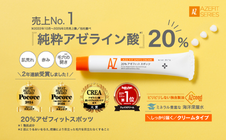 アゼフィットスポッツ 美容クリーム