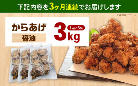 【全3回定期便】からあげ 醤油味　3kg　計9kg【から太郎】[BDBC001-7]