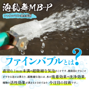 泡乱舞MB-P（ファインバブル発生装置/ワンタッチコネクタ対応/標準型）/洗浄 /散水/園芸/ファインバブル