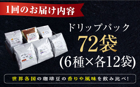 【全6回定期便】日常の幸せに気づく最高の一杯をコーヒー ドリップパック6種 72個セット 珈琲豆 本格ブレンド プレミアム 焙煎 広島県  江田島市/Coffee Roast Sereno[XBE05
