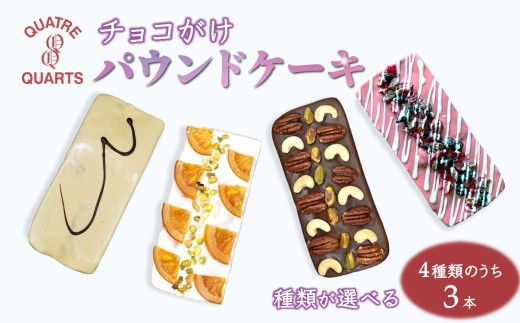 
                  チョコがけ パウンドケーキ 3本セット 4種類から3本選択 チョコ オレンジ ベリー キャラメルテイスト
                