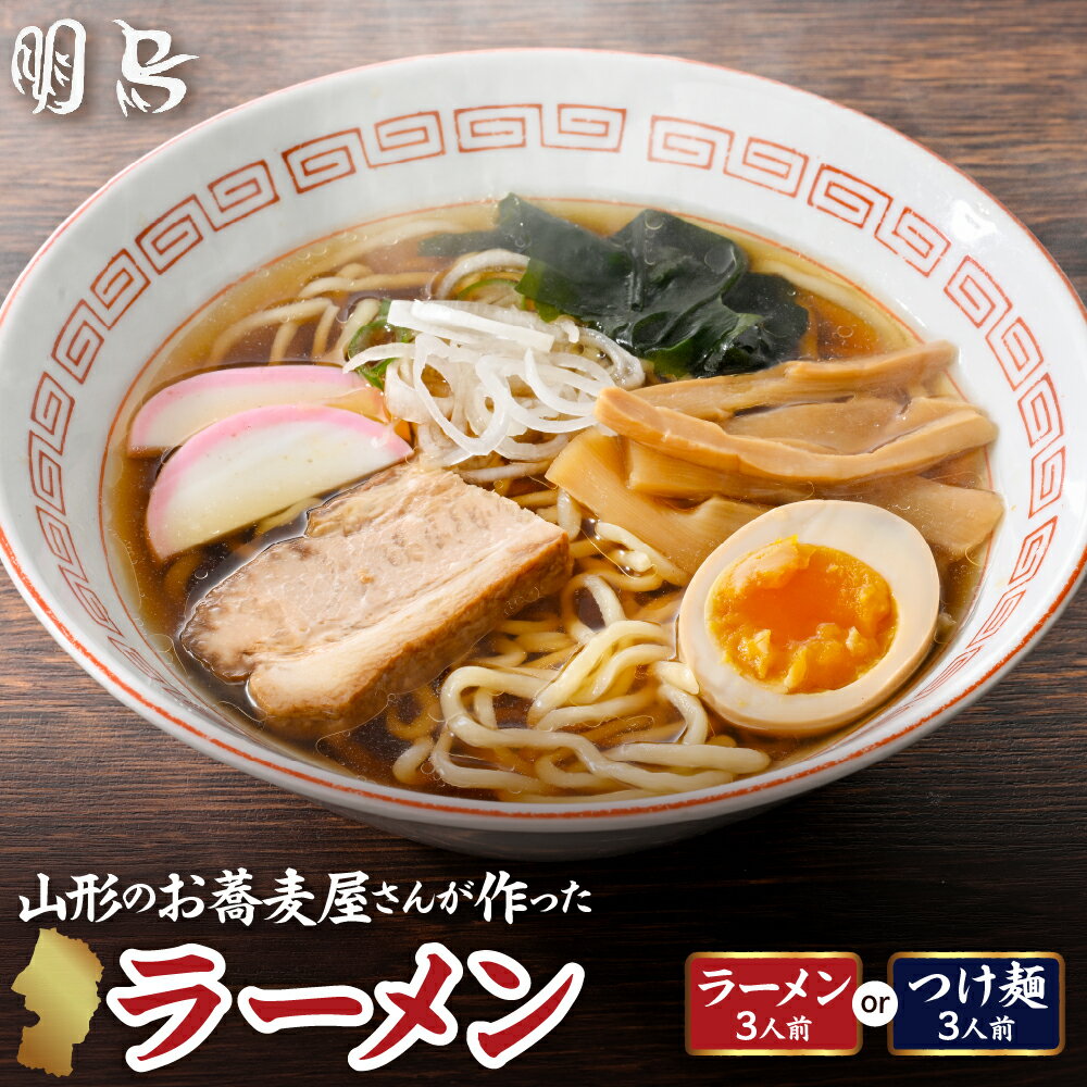【ふるさと納税】お蕎麦屋さんが作った ラーメン 3人前 ( 選べる種類 : ラーメン / つけ麺 )/ 中華麺 鶏ガラ醬油 魚介とんこつ ご当地ラーメン 山形ラーメン 麺 生麺 美味しい 人気 お取り寄せ グルメ 送料無料 山形県 東根市