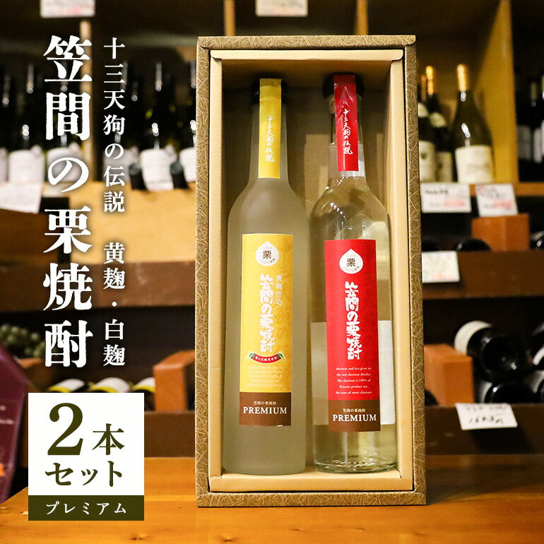 【ふるさと納税】栗焼酎 笠間の栗焼酎(赤・黄)「十三天狗の伝説」プレミアム原酒2本セット