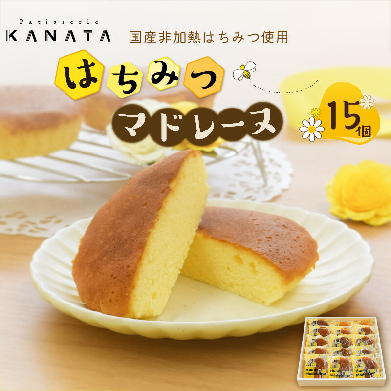 【ふるさと納税】国産非加熱はちみつ使用 はちみつマドレーヌ15個セット マドレーヌ 国産 天然 ピュア はちみつ スイーツ お菓子 ハチミツ おやつ ティータイム ギフト 手土産 プレゼント 15個 蜂の音 贈り物 贈答 お取り寄せスイーツ 洋菓子 焼き菓子 人気 ケーキ店 J01026