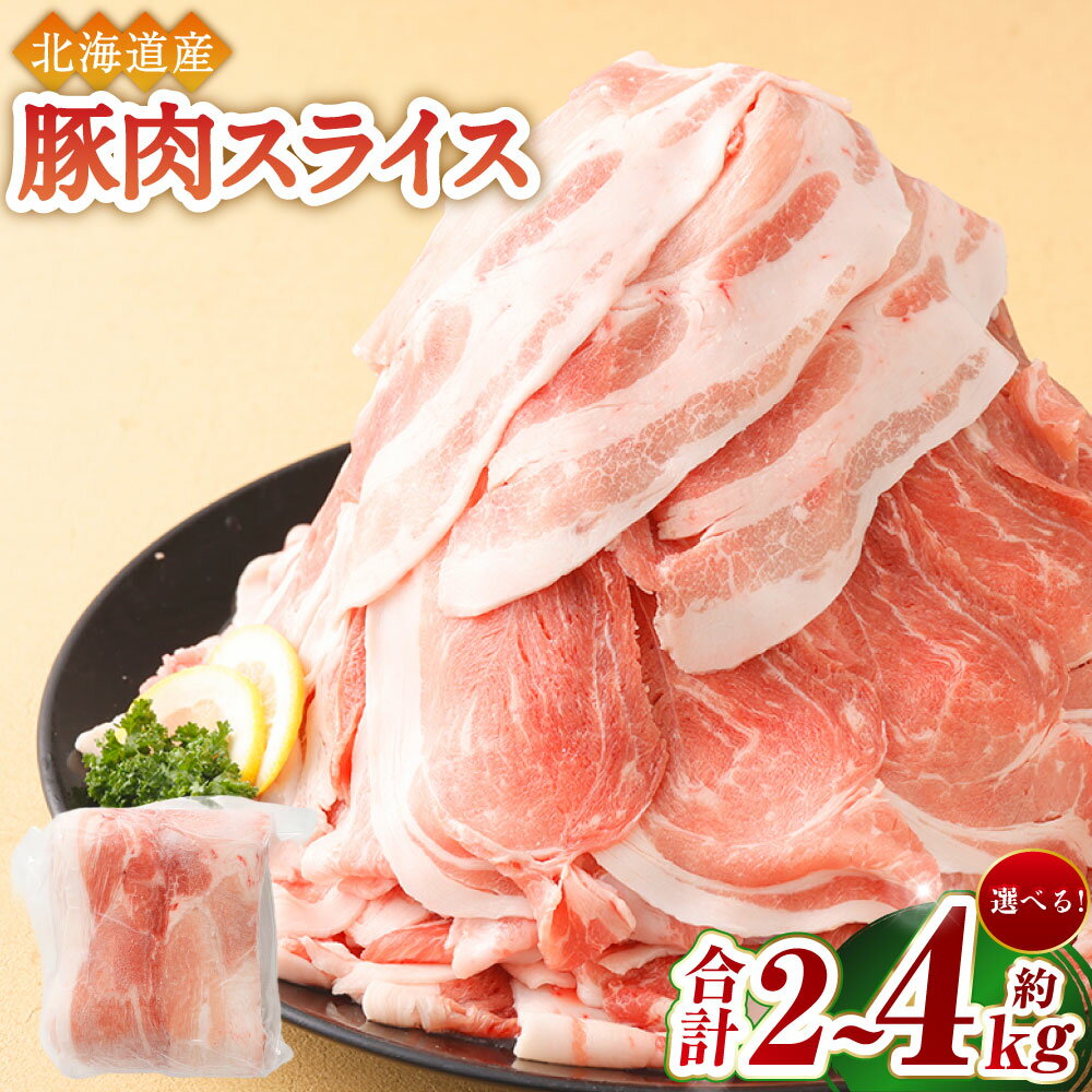 ＜6月～7月発送＞肉屋のプロ厳選! 北海道産の豚肉 スライス4kg盛り!!(使いやすい500g×8袋)