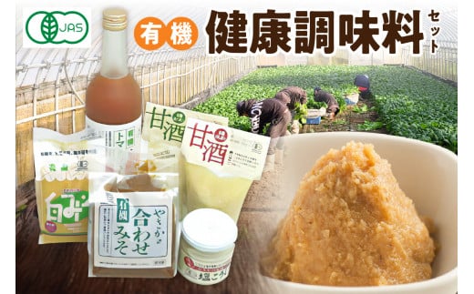 有機健康調味料セット やさか味噌 やさか 調味料 セット 詰め合わせ 味噌 白味噌 トマトジュース 甘酒 塩麹 発酵食品 夏バテ防止 疲労回復 【041_0061】