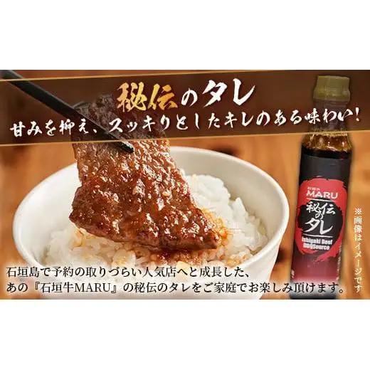 石垣牛MARU秘伝の焼肉タレ2本＆辛味噌1個のセット　IM-10