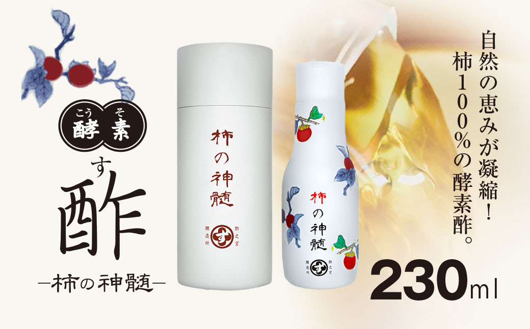 
                  香取市産 酵素酢 柿の神髄 / ギフト缶 卓上用 (230ml×1本入・贈答可)   / 酢 柿酢 酵素 贈答 ギフト 贈り物 プレゼント ギフト缶 缶入り 健康習慣 健康 酢之宮醸造所 SNM002
                